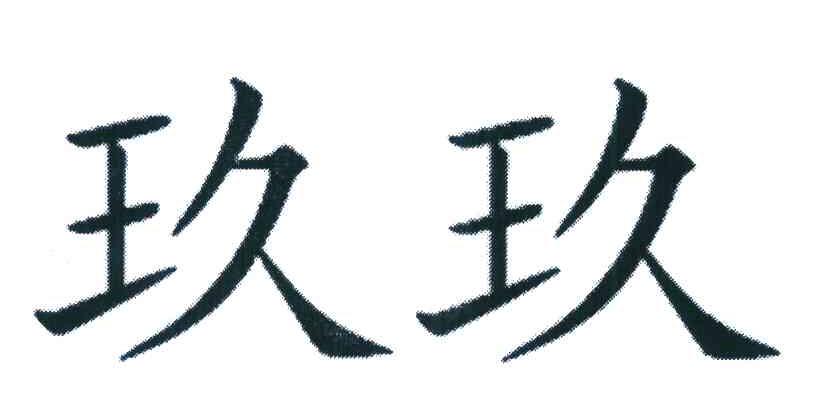 玖玖