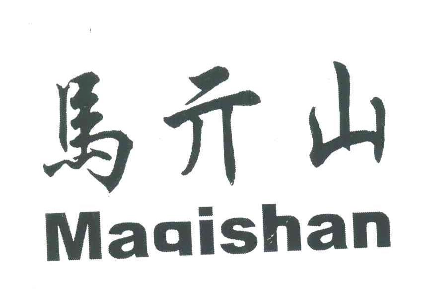 马亓山