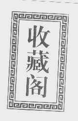 收藏阁