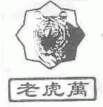老虎万