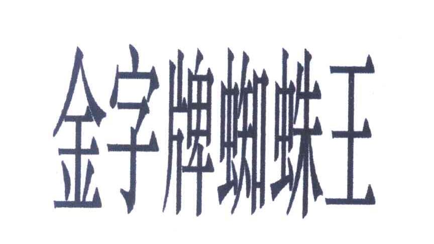 金字牌蜘蛛王
