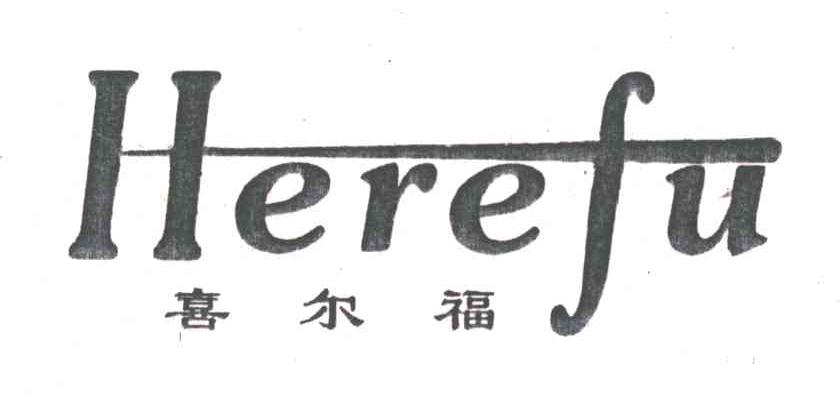 喜尔福