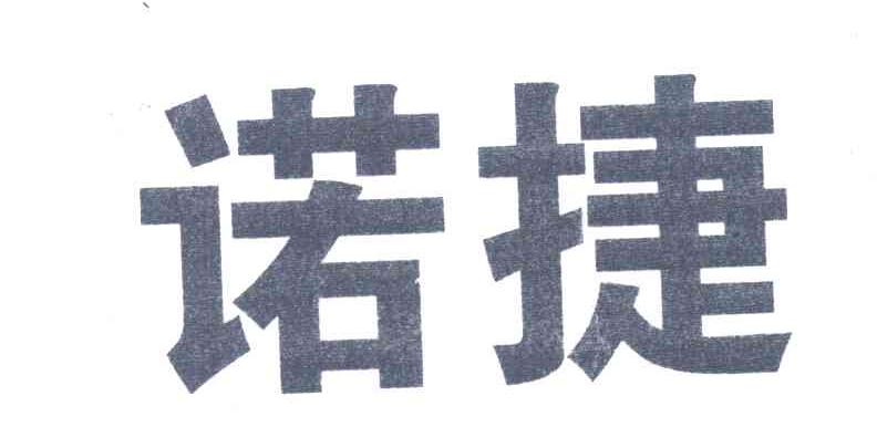 诺捷