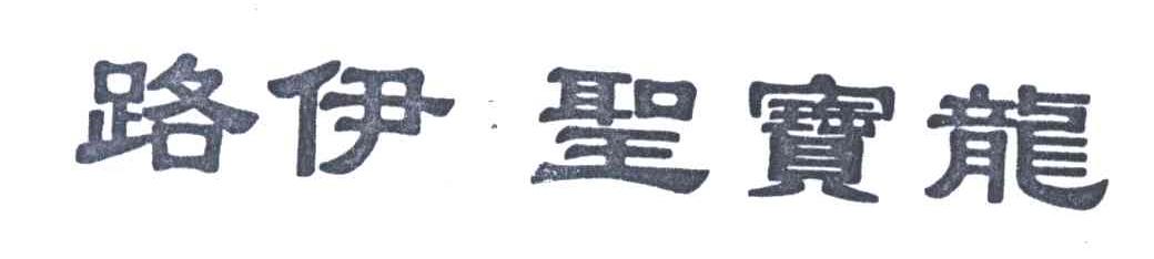 路伊圣宝龙