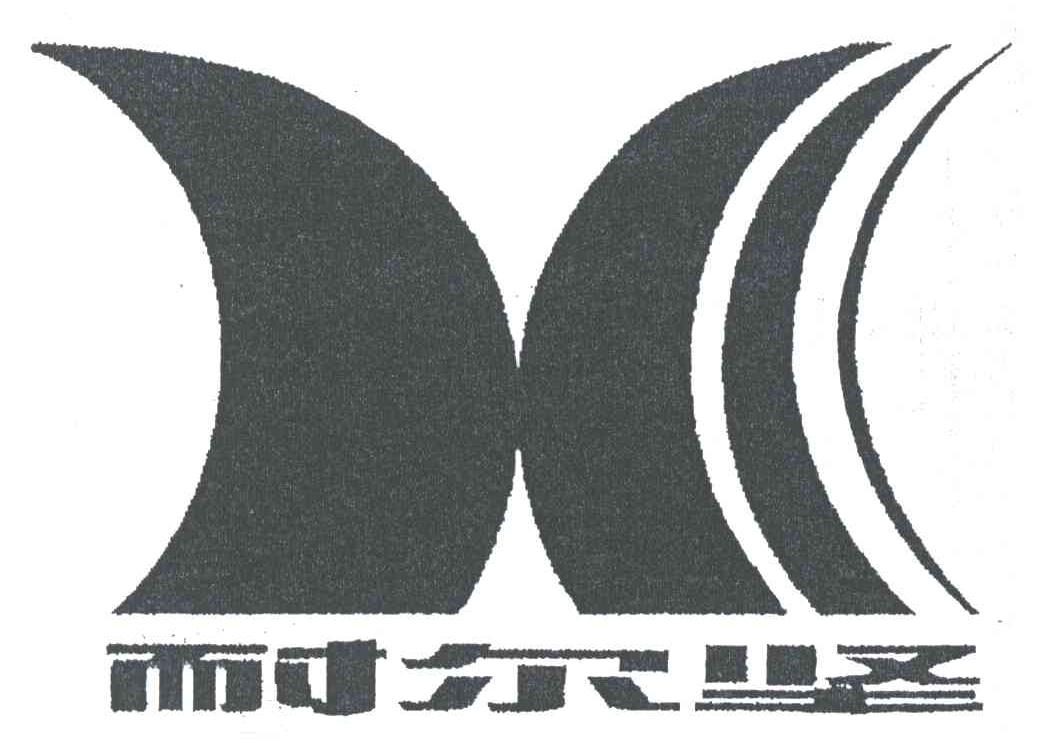 耐尔坚