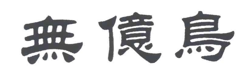 无亿鸟