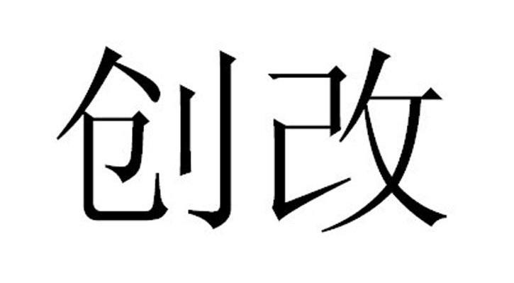 创改