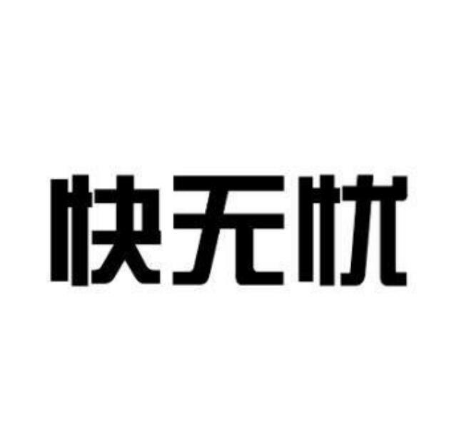 快无忧