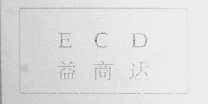 益商达  ECD