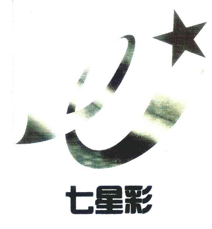 七星彩
