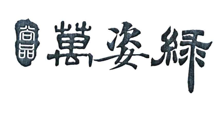 尚品 万姿绿