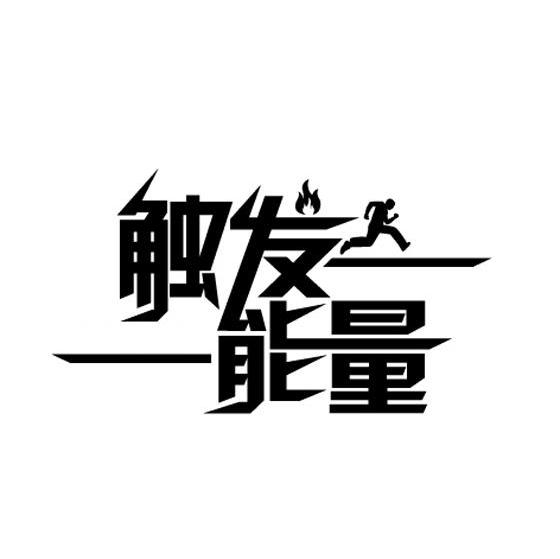 触发能量
