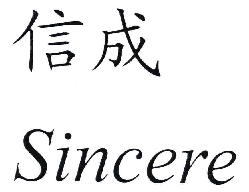 信成;SINCERE