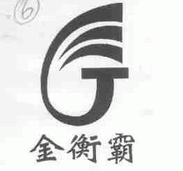 金衡霸