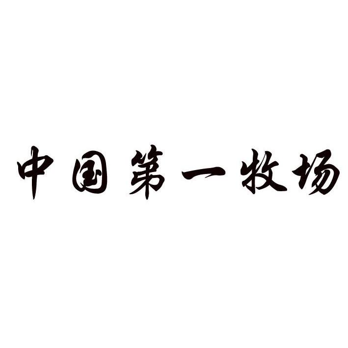 中国第一牧场