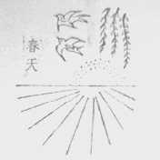 春天