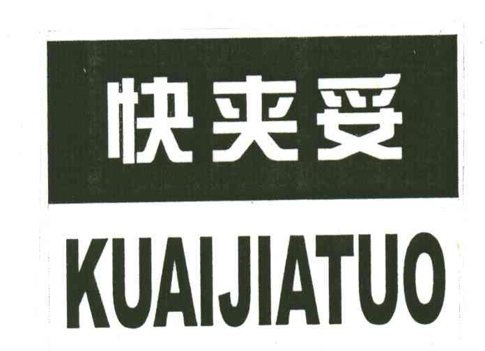 快夹妥