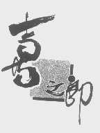 喜之郎