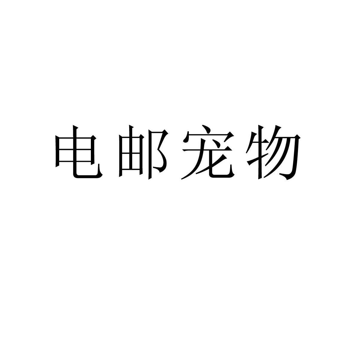 电邮宠物