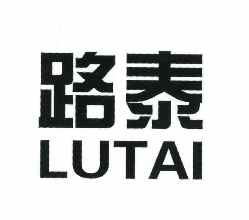 路泰