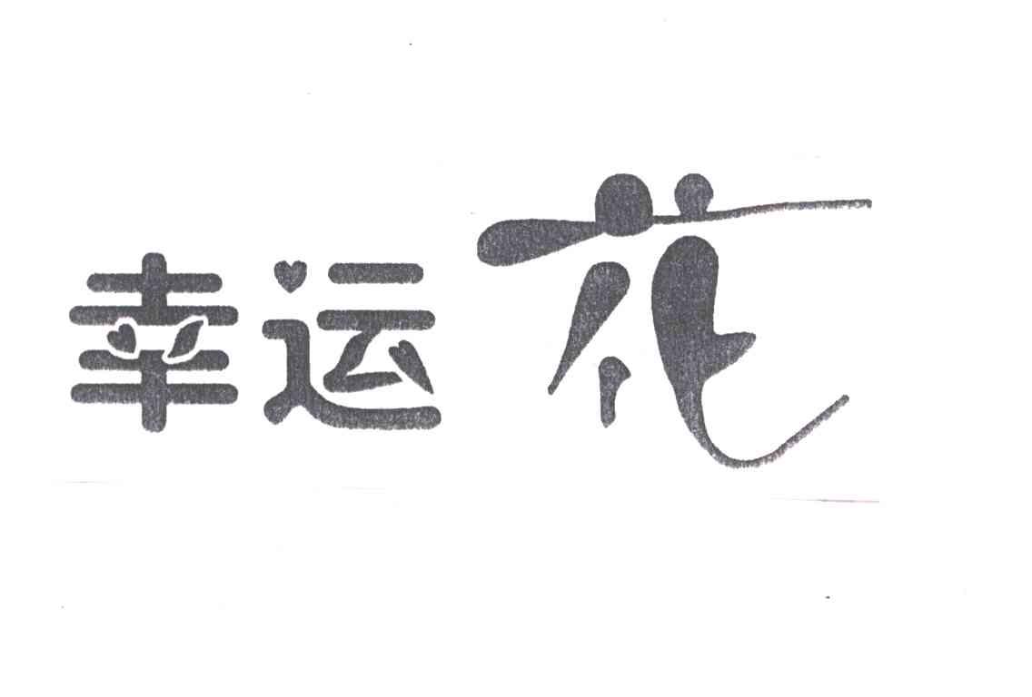 幸运花