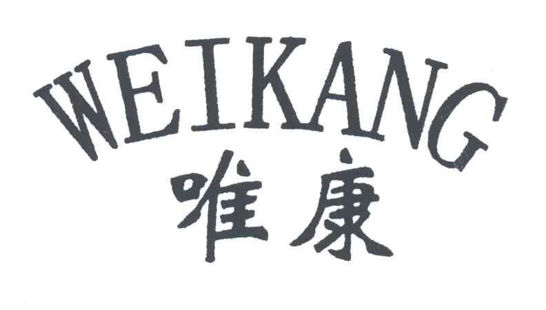 唯康