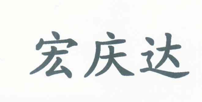 宏庆达