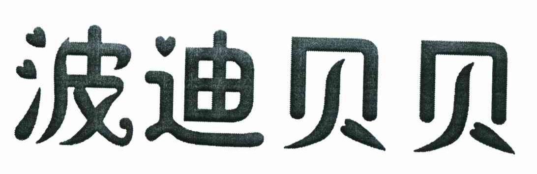 波迪贝贝