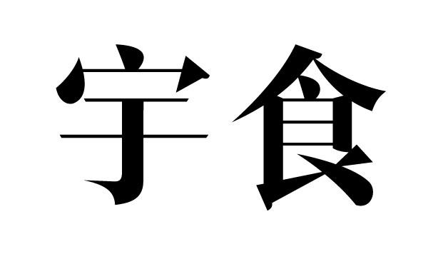 宇食