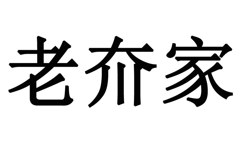 老夼家