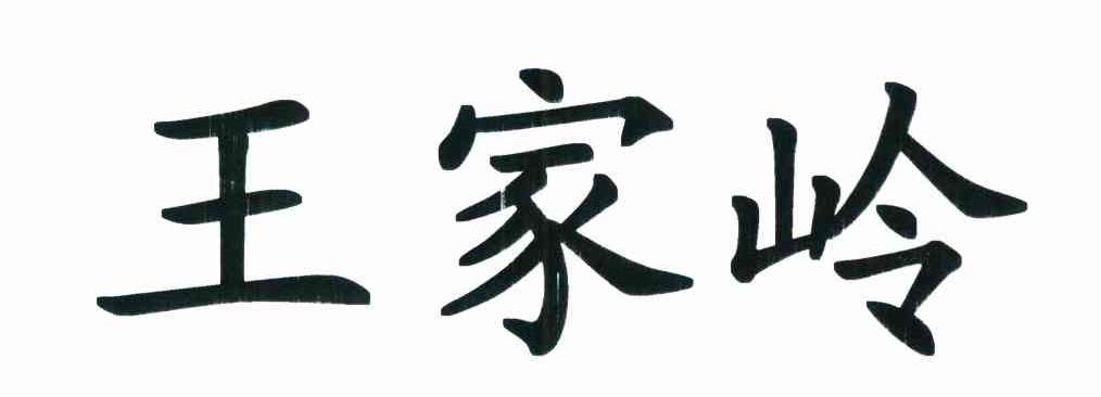 王家岭