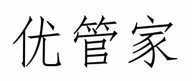 优管家