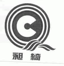 昶绮