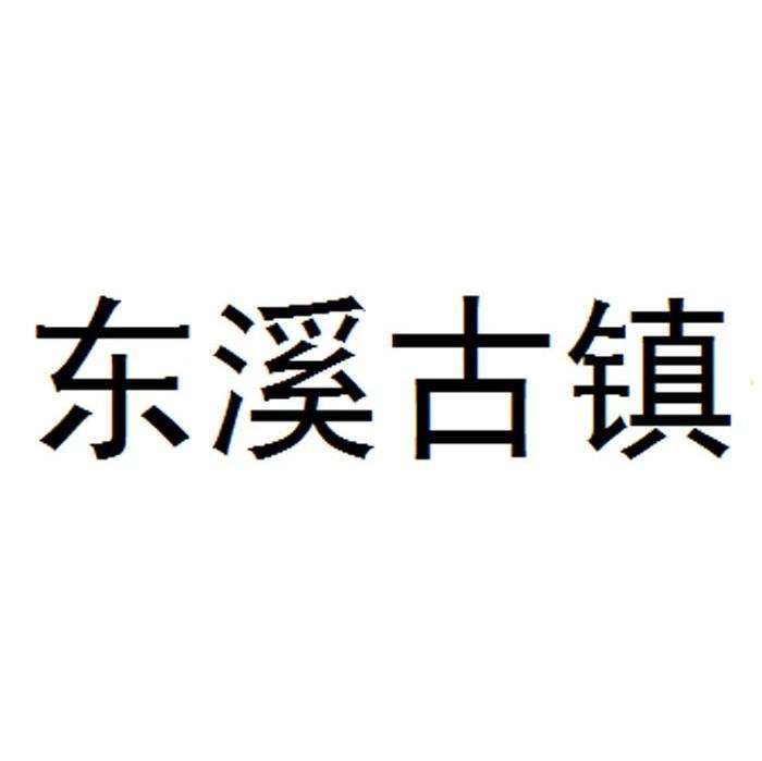 东溪古镇