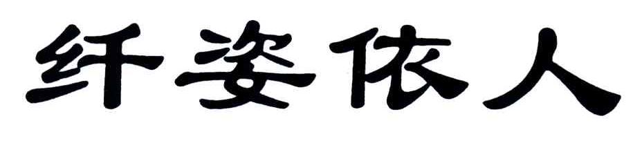 纤姿依人