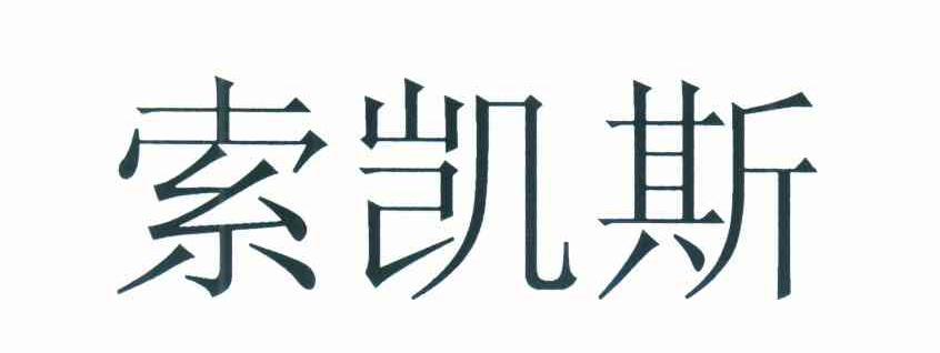 索凯斯