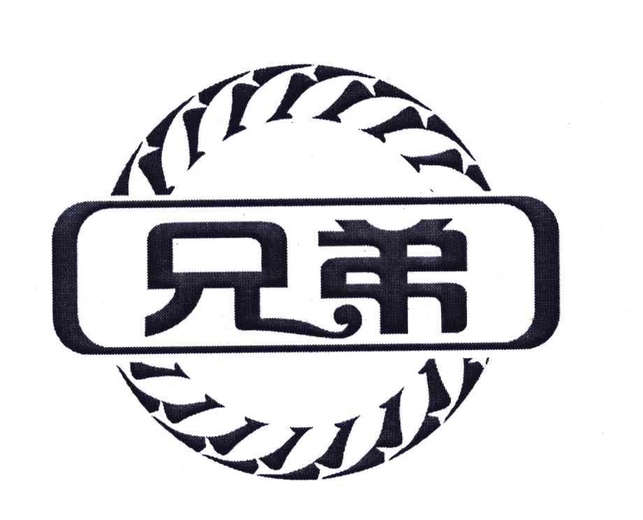 兄弟