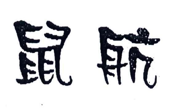 鼠航