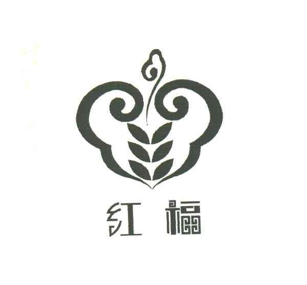 红福