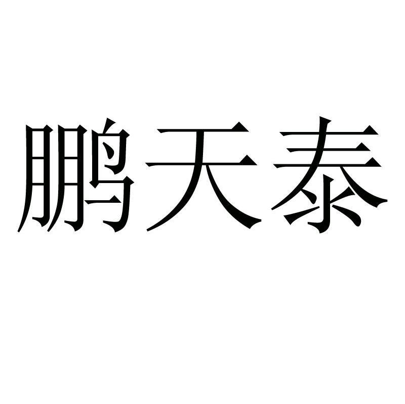 鹏天泰