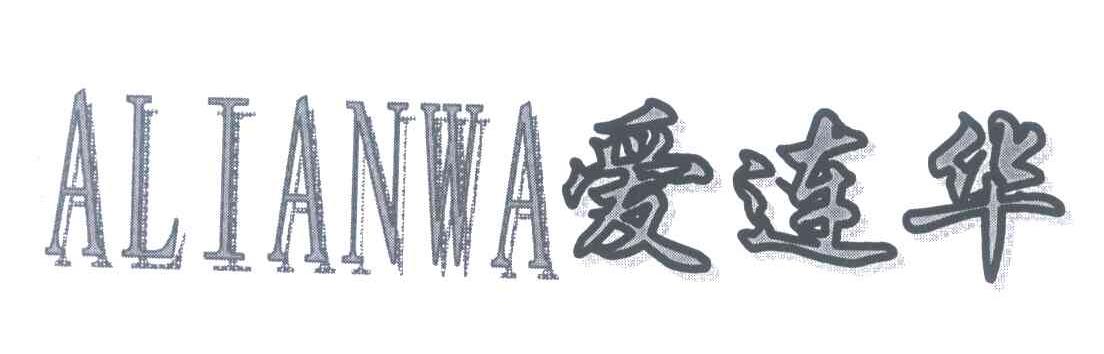 爱连华;ALIANWA
