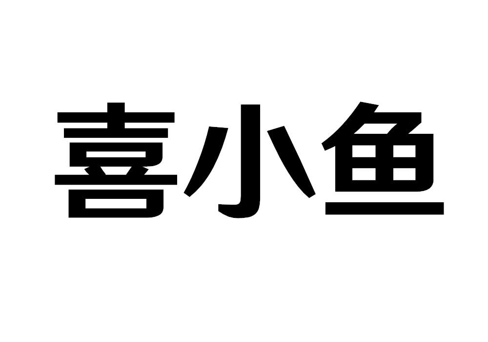 喜小鱼