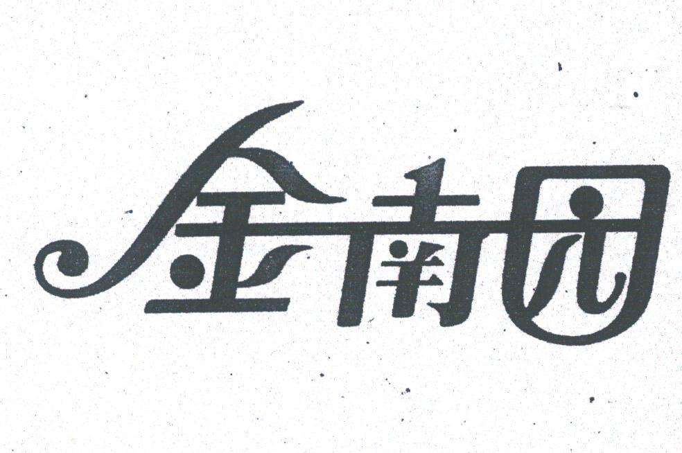 金南园