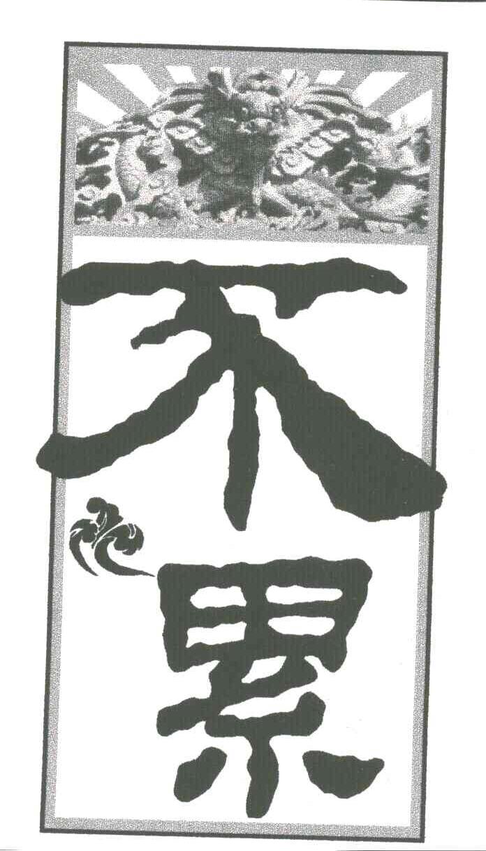不累