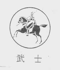 武士