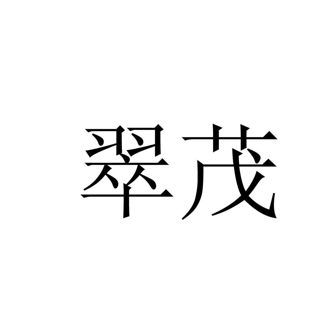 翠茂