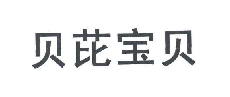 贝芘宝贝