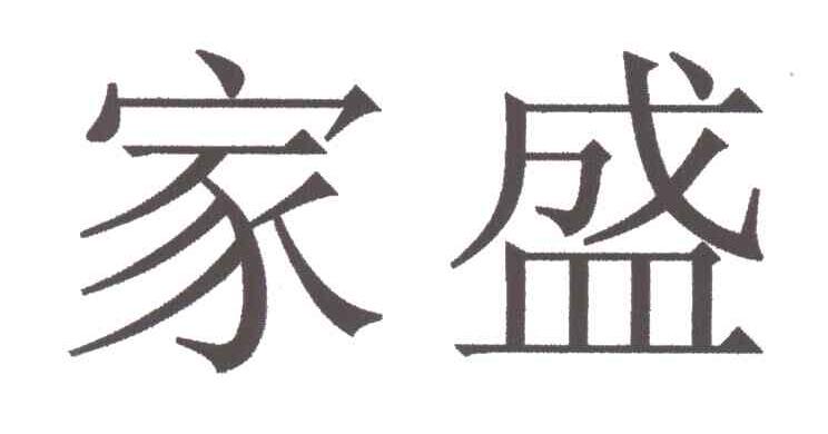 家盛