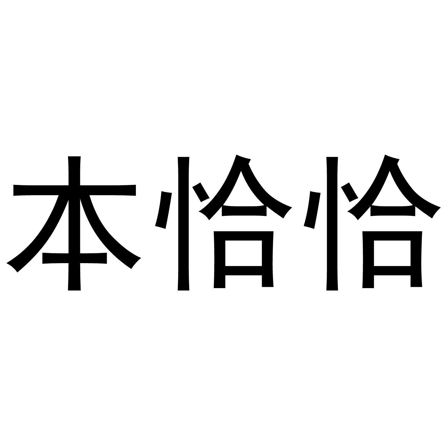 本恰恰