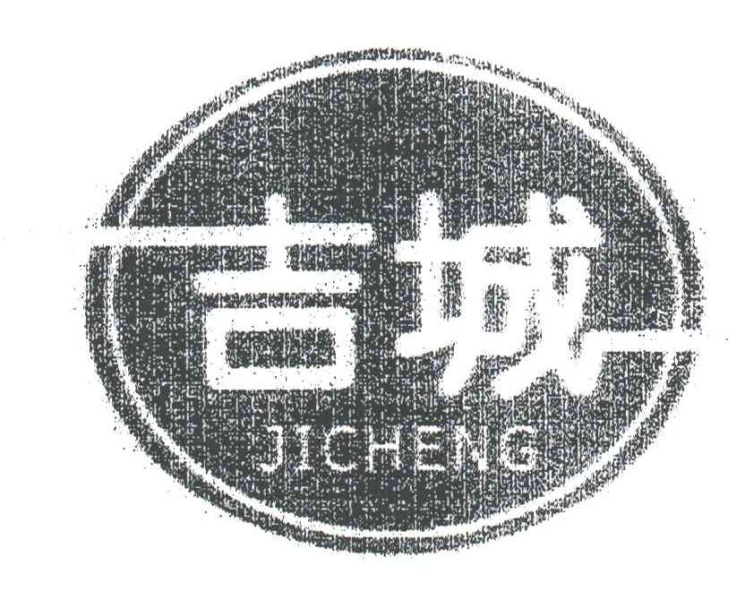 吉城